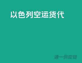 以色列空运货代