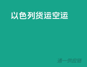 以色列货运空运