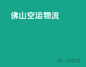 佛山空运物流