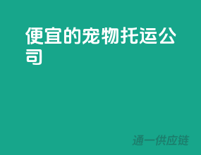 便宜的宠物托运公司