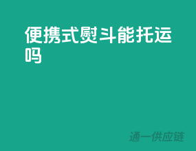 便携式熨斗能托运吗