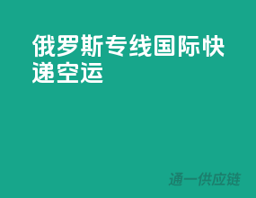 俄罗斯专线国际快递空运