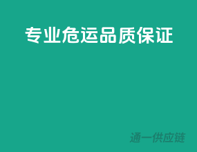 专业危运，品质保证