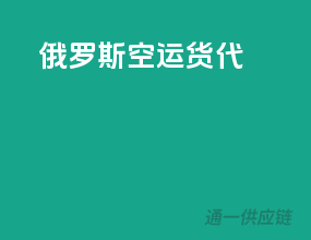 俄罗斯空运货代