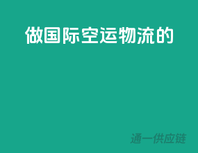 做国际空运物流的