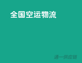 全国空运物流