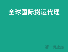 全球国际货运代理