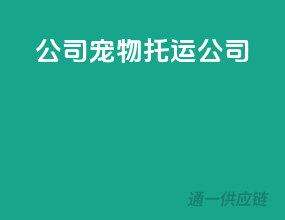 公司宠物托运公司