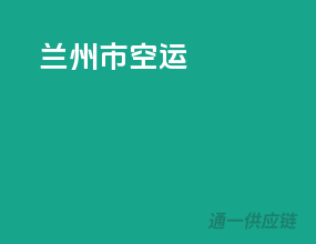 兰州市空运
