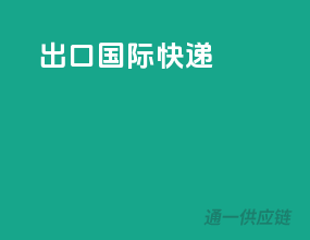 出口国际快递