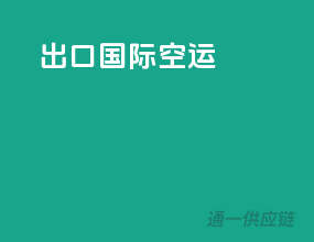出口国际空运