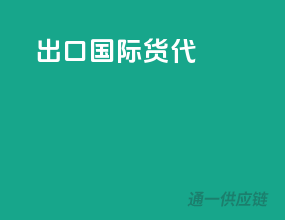 出口国际货代