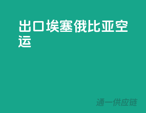 出口埃塞俄比亚空运