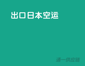 出口日本空运