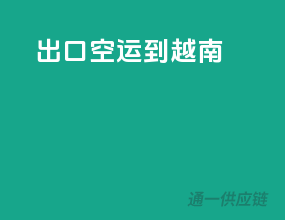 出口空运到越南