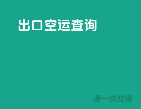 出口空运查询