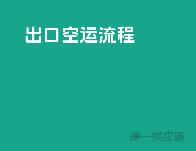 出口空运流程