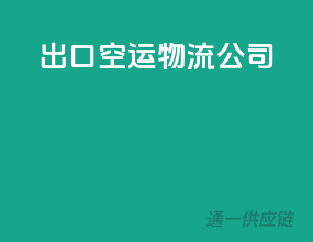 出口空运物流公司