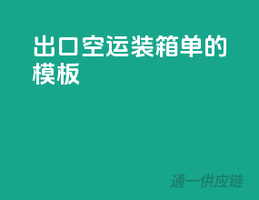 出口空运装箱单的模板