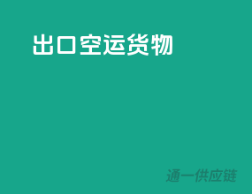 出口空运货物
