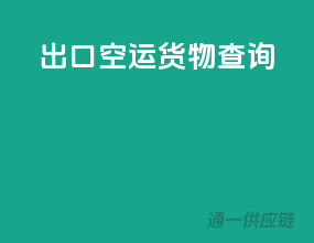 出口空运货物查询