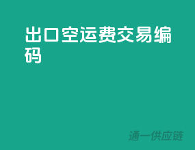 出口空运费交易编码