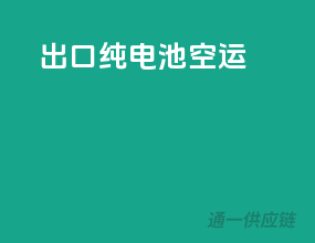 出口纯电池空运