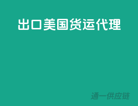 出口美国货运代理