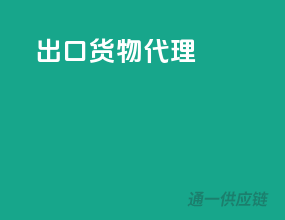 出口货物代理