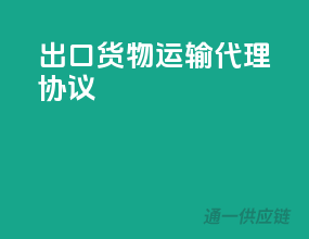出口货物运输代理协议