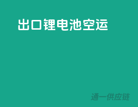 出口锂电池空运