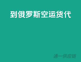 到俄罗斯空运货代
