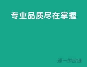专业品质，尽在掌握