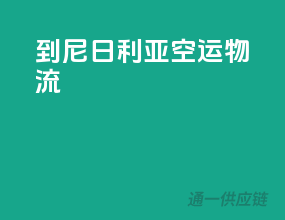 到尼日利亚空运物流