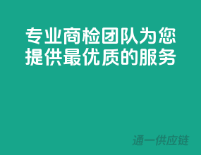 专业商检团队，为您提供最优质的服务
