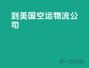 到美国空运物流公司