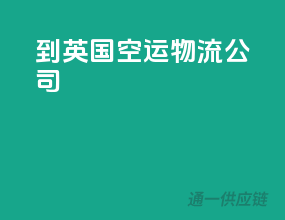 到英国空运物流公司