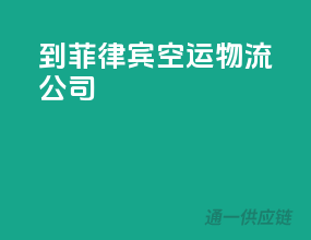 到菲律宾空运物流公司