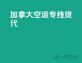 加拿大空运专线货代
