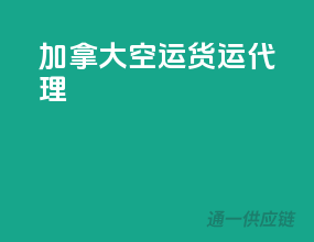 加拿大空运货运代理