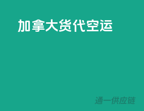 加拿大货代空运