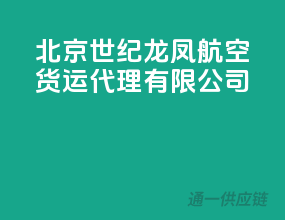 北京世纪龙凤航空货运代理有限公司