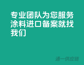 专业团队为您服务，涂料进口备案就找我们