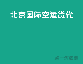 北京国际空运货代