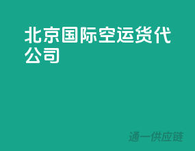 北京国际空运货代公司