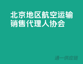北京地区航空运输销售代理人协会