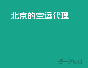 北京的空运代理