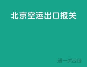 北京空运出口报关