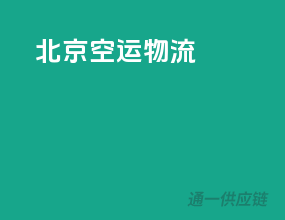 北京空运物流