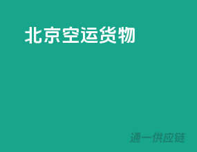 北京空运货物